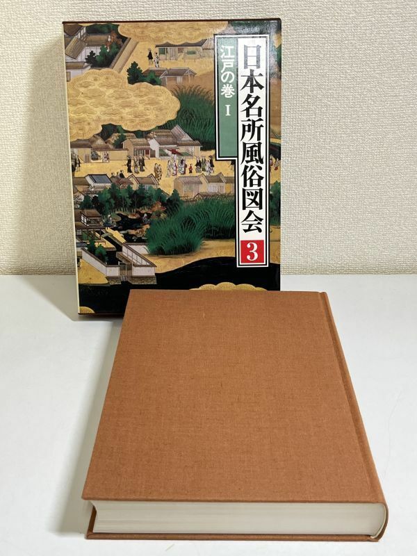 345-B32/日本名所風俗図会(3) 江戸の巻Ⅰ/角川書店/昭和54年 初版 函入