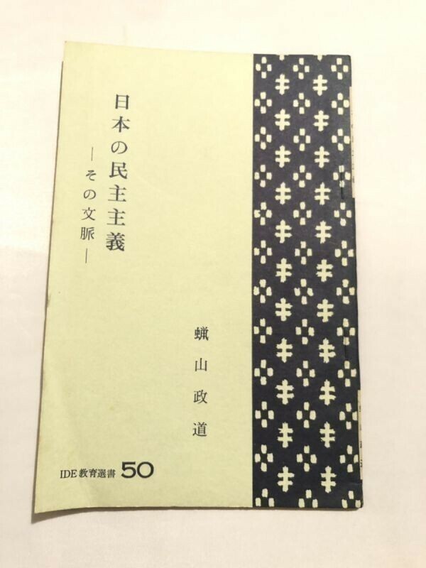 271-A19/日本の民主主義/蝋山政道/民主教育協会/1964年