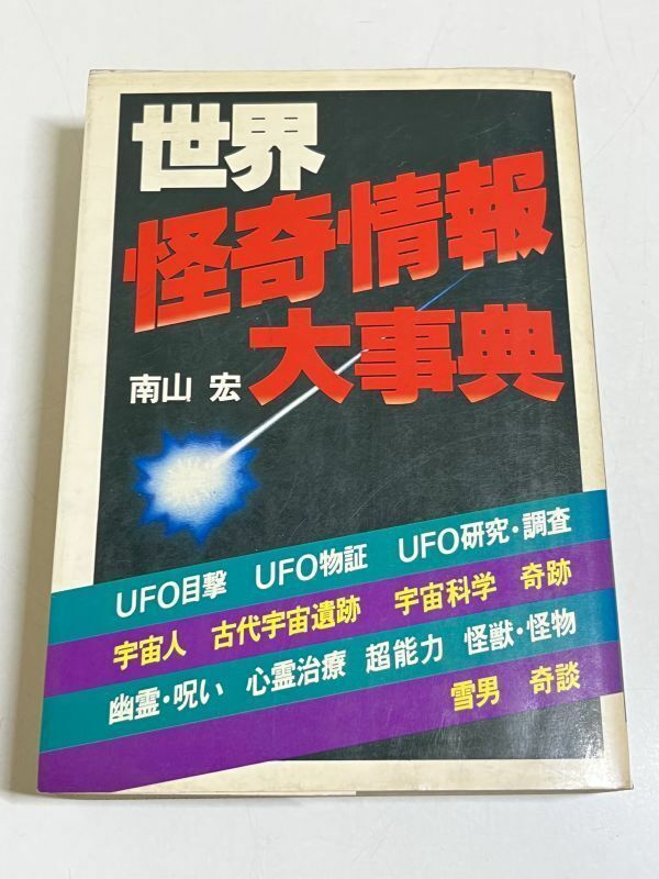 337-A2/世界怪奇情報大事典/南山宏/講談社/1978年 初刷/UFO 宇宙人 古代宇宙遺跡 宇宙科学 奇跡 幽霊 呪い 心霊治療ほか