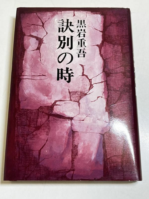 321-A2/訣別の時　黒岩重吾　新潮社　1977年　単行本