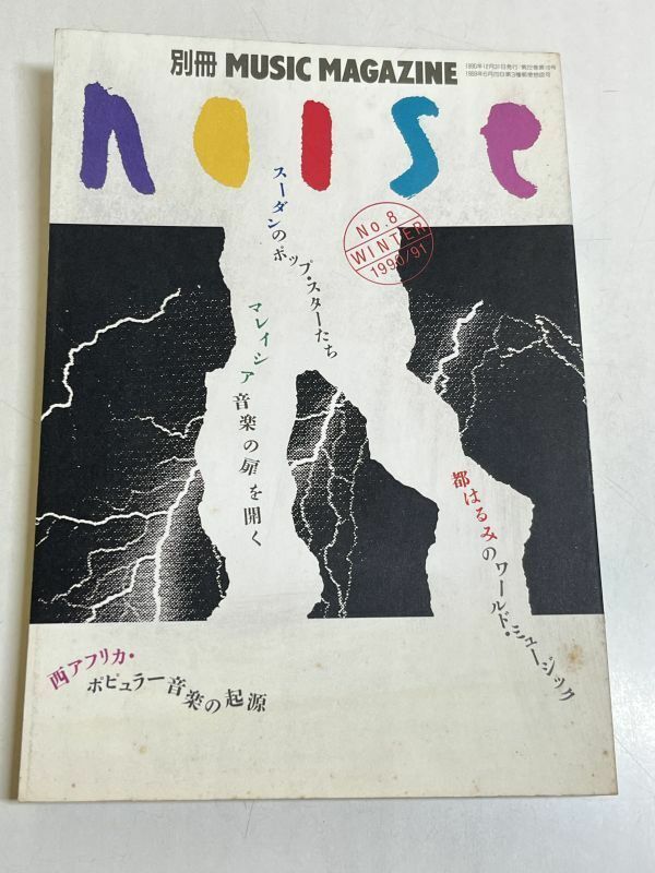 353-A5/季刊ノイズ NOISE 1990・91年冬号 No.8/別冊ミュージックマガジン/特集 スーダンのポップスターたち マレイシア音楽の扉を開く