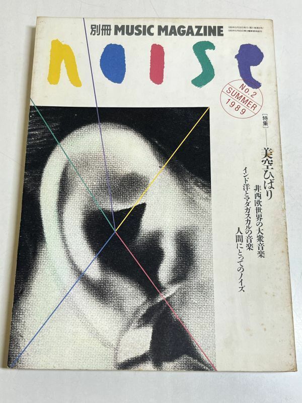 353-A5/季刊ノイズ NOISE 1989年夏号 No.2/別冊ミュージックマガジン/特集 美空ひばり 非西欧世界の大衆音楽 インド洋とマダガスカルの音楽