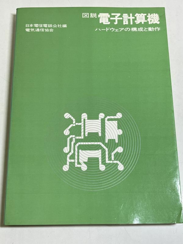 353-A30/図説 電子計算機 ハードウェアの構成と動作/日本電信電話公社編/電気通信協会/昭和45年