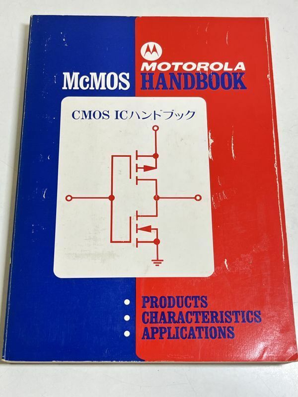 353-A30/CMOS IC ハンドブック/McMOS/モトローラ/1976年
