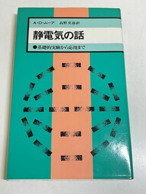 353-A3/静電気の話 基礎的実験から応用まで/A.D.ムーア/河出書房/1980年