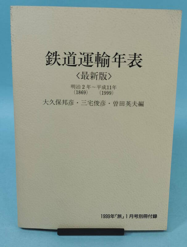 鉄道運輸年表　1999年「旅」1月号別冊付録　明治2年（1869）～平成11年（1999）　大久保邦彦・三宅俊彦・曽田英夫編