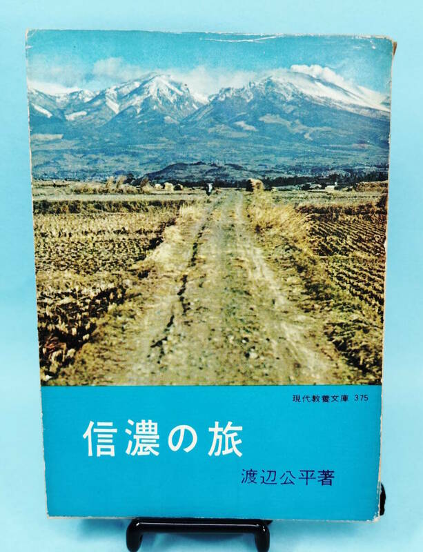 信濃の旅　渡辺公平著　昭和37年6月15日初版第一刷発行　現代教養文庫375　社会思想研究会出版部刊