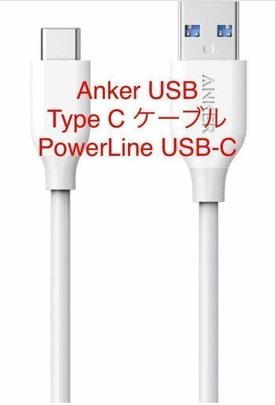 新品Anker USB Type C ケーブル PowerLine USB-C & USB-A 3.0 Xperia/Galaxy/LG/iPad Pro/MacBook 色: 白 0.9m アンカー充電ケーブル