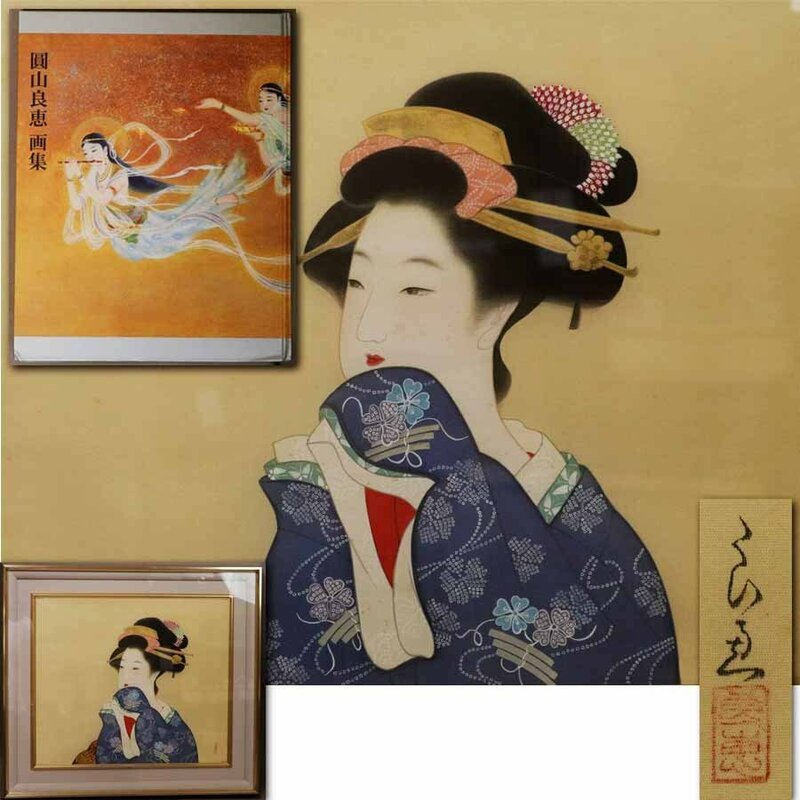 《源》圓山良恵 自筆 『芸妓 妖艶 美人図』/額装・画集本・差し箱付