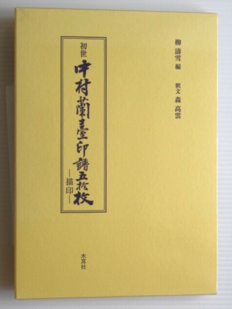 初世 中村蘭臺 印譜五拾枚 描印 作長樂 可久長 漢騎部曲督印 漢長樂宮瓦當「長樂未央」西晉元康磚（甎）