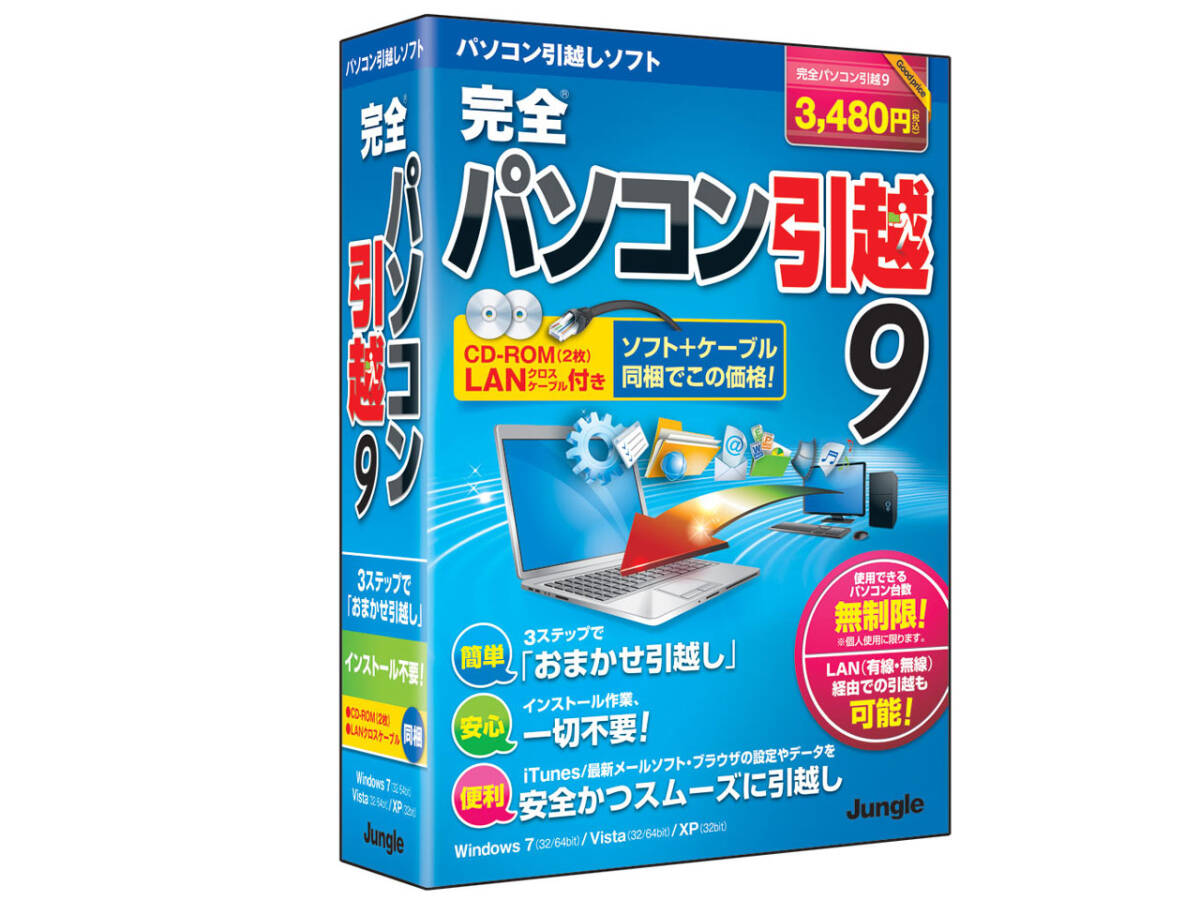 ◆開梱未使用品 JUNGLE（ジャングル） PCソフト 完全パソコン引越9 [旧製品] 1点限り