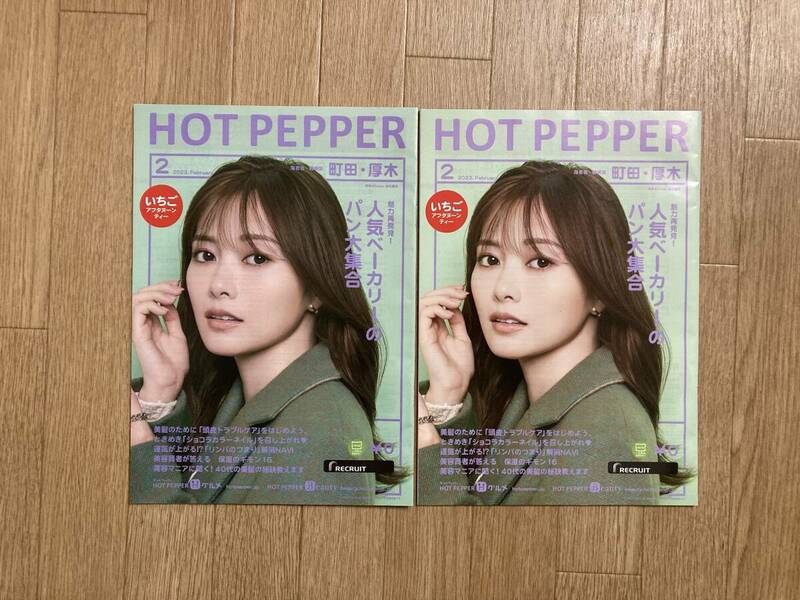 非売品☆白石麻衣さん HOT PEPPER 2冊セット 2023.2 ホットペッパー 後ろは横田真悠さんと久間田琳加さん