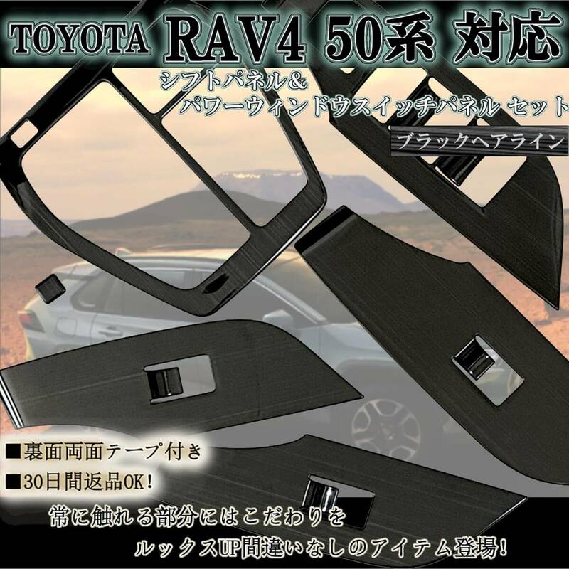 シフトパネル＆パワーウィンドウスイッチパネルセット ブラックヘアライン TOYOTA RAV4 50系 ステンレス 抜群のフィット感と高級感を追求