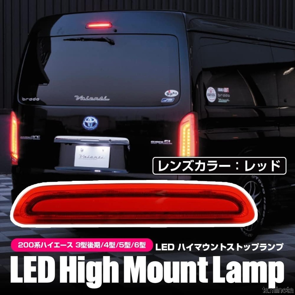 LED ハイマウントストップランプ レッド トヨタ ハイエース 200系 ブレーキランプ テールランプ COB面発光 明るく輝き視界を確保します