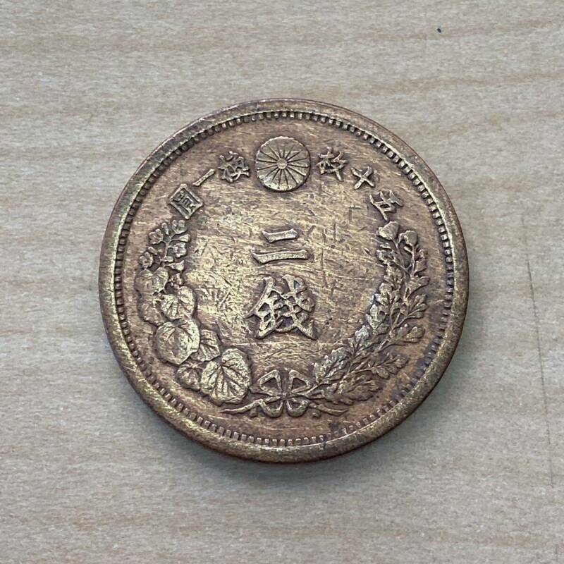 【TF0428】 日本 古銭 二銭 銅貨 1枚 龍 竜 明治15年 2銭銅貨 キズあり 汚れあり コレクション
