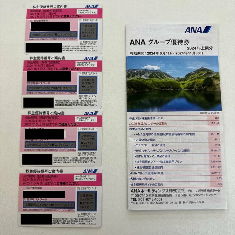 【TM0518】ANA 株主優待券 × 4枚 有効期限：2024年6月1日から2025年5月31日まで ピンク ANA グループ優待券付 旅行