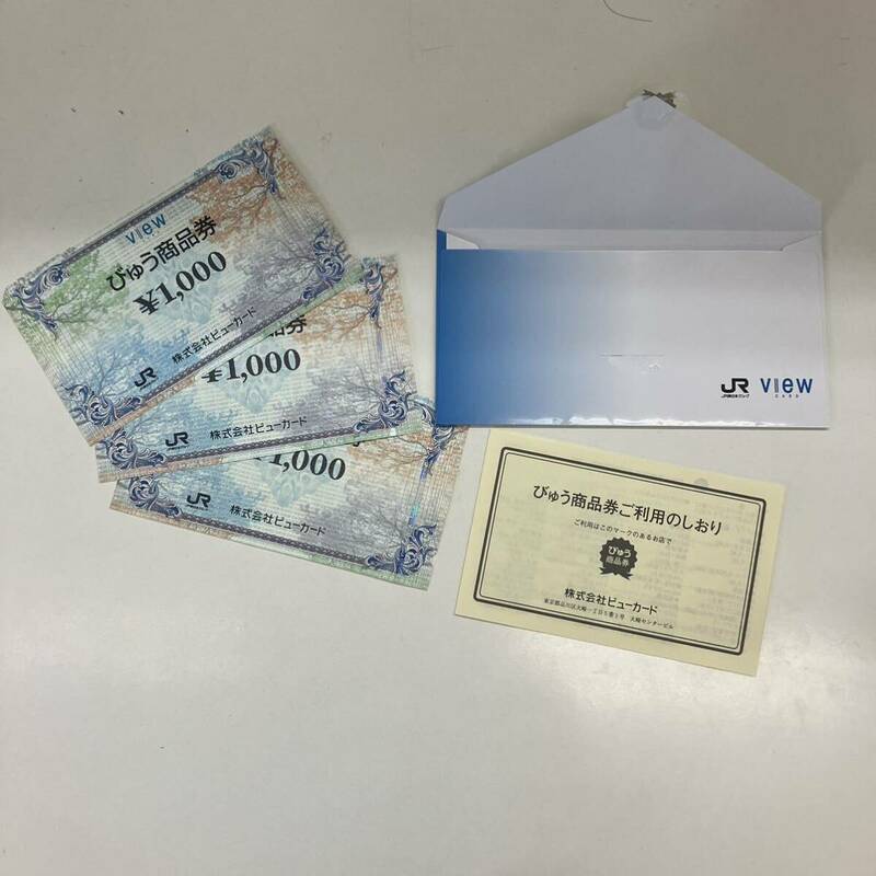 【TS0530】商品券 株式会社ビューカード view CARD 1000円x3枚 額面3000円分 金券 JR東日本グループ 未使用 贈呈 