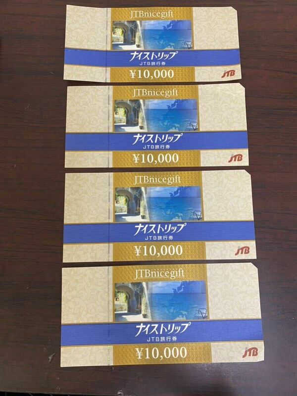 【T0530】JTB ナイストリップ 旅行券 4枚セット 未使用 40,000万円分 旅行 トラベル ギフト券 ナイスギフト ジェイティビー 