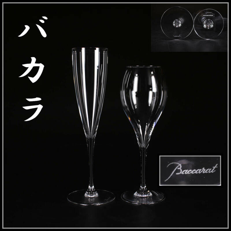PA531 Baccarat 【バカラ】 クリスタルガラス ワイングラス 2点／美品！ｚ