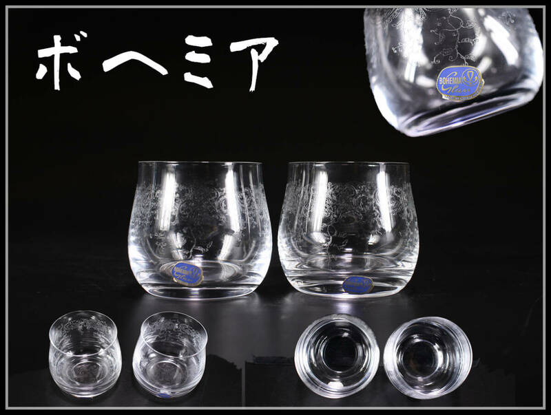 PA485 BOHEMIA 【ボヘミア】 クリスタルガラス グラス 一対／美品！h