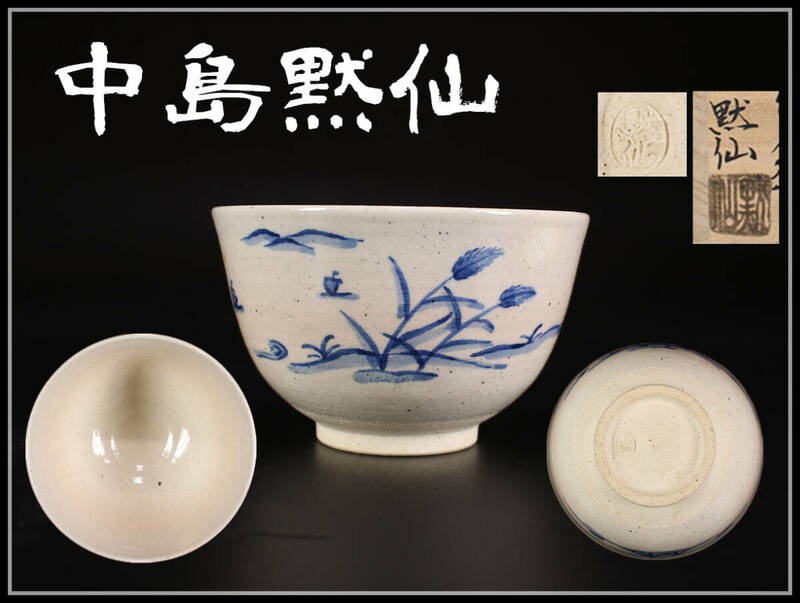 CF527 【中島黙仙】 染付 茶碗／共箱付 美品！ｈ