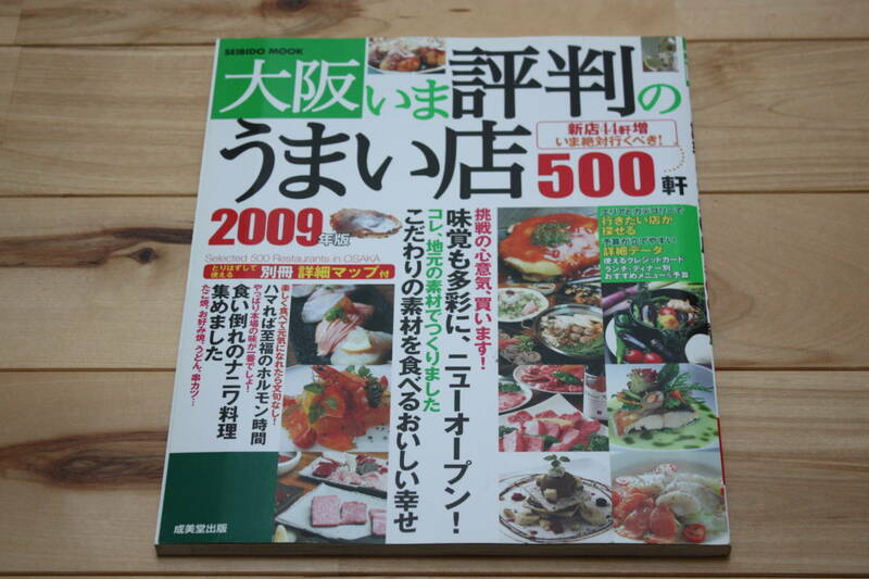 大阪いま評判のうまい店500軒 2009年版　美品です。