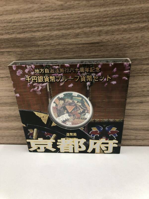 地方自治法施行60周年記念 千円銀貨幣 プルーフ 京都府 造幣局 1000円 銀貨