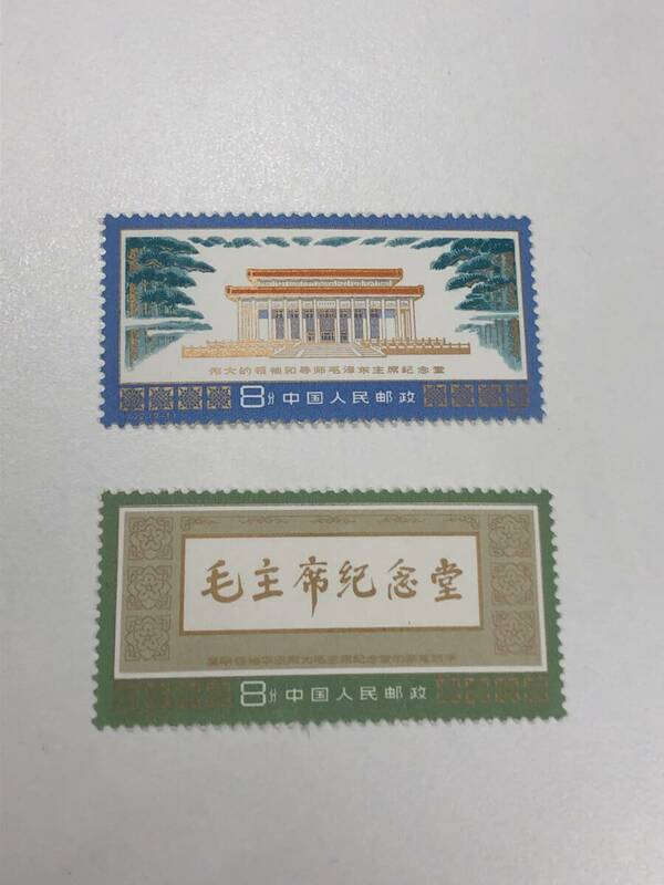 中国切手 J22 毛主席記念堂落成 2種 中国人民郵政