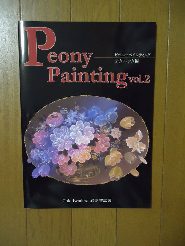 ♪本♪トールペイント♪「Peony Painting vol.2」♪岩寺智恵♪ピオニーペインティング♪