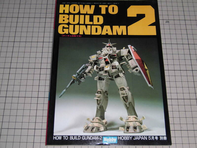 ホビージャパン別冊　　　　HOW　TO　BUILD　GUNDAM2　本