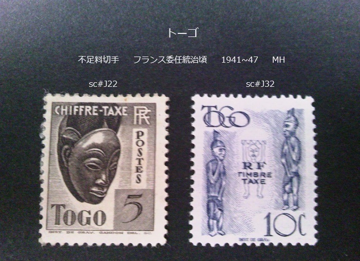 トーゴ　不足料切手 フランス統治 1941~7 sc#J22,32