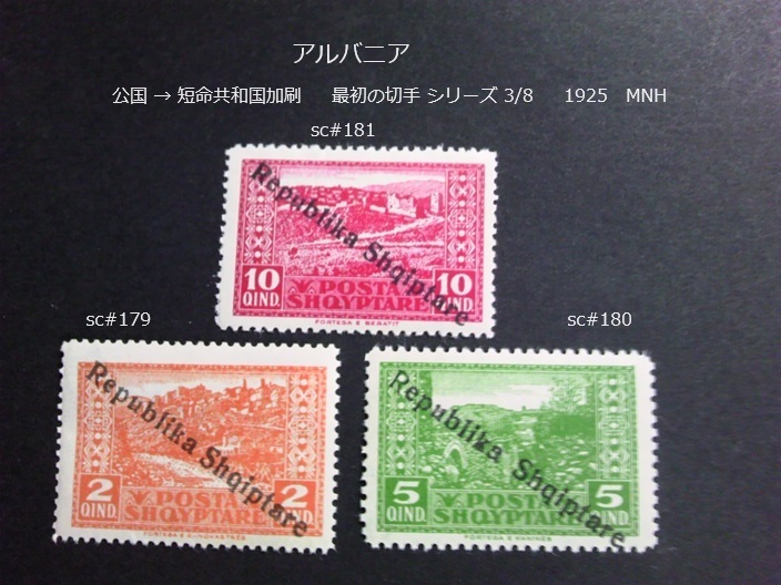 アルバニア 公国 →短命共和国加刷 最初の切手s 1925 sc#179~181