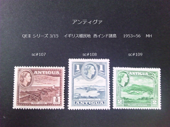 アンティグァ　QEⅡシリーズ 英植民地 1953~6 sc#107~9