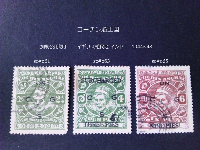 コーチン藩 加刷公用切手 英植民地 インド 1944~8 sc#o61,63,65　