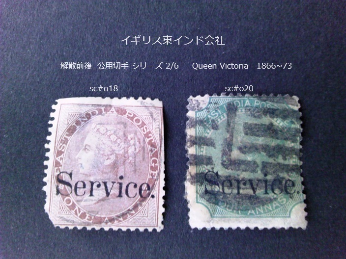 イギリス東インド会社 解散前後 公用切手s 1866~73 sc#o18,20