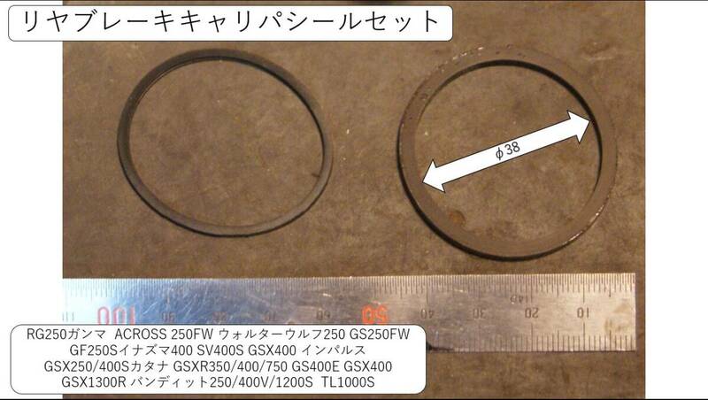 リヤキャリパシールセット RG250ガンマ GSX250/400Sカタナ GSXR350/400/750 GS400E GSX400 GSX1300R バンディット250/400V/1200S など