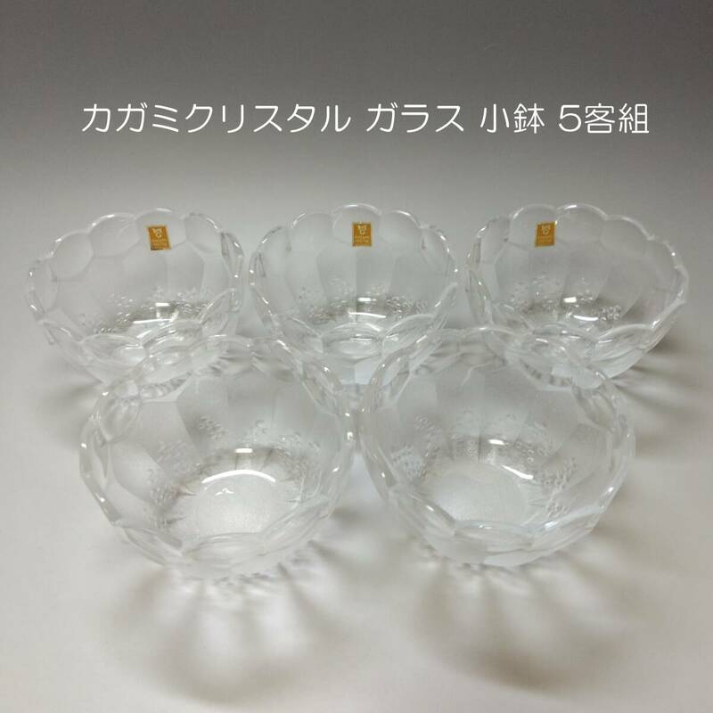 【G-9】昭和レトロ カガミクリスタル ガラス 小鉢 ５客組