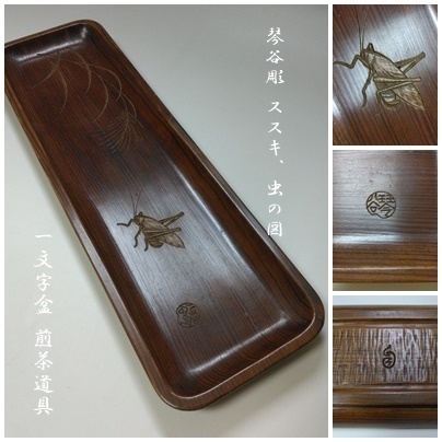 【S-81】琴谷彫 ススキ 虫の図 一文字盆 煎茶道具 