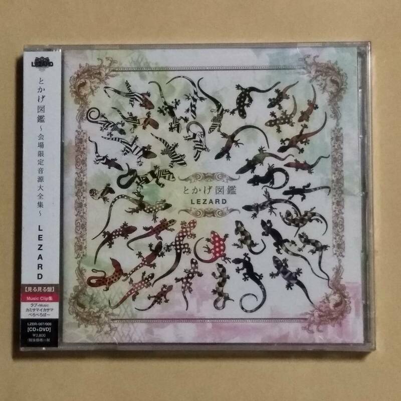 新品CD/とかげ図鑑~会場限定音源大全集~(見る見る盤)　LEZARD