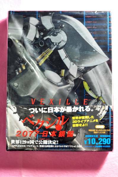 新品DVD/「ベクシル-2077日本鎖国-」特別装幀版