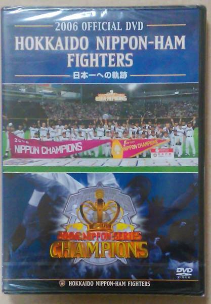 新品DVD/2006 OFFICIAL DVD HOKKAIDO NIPPON-HAM FIGHTERS ~日本一の軌跡~北海道日本ハムファイターズ優勝記念2006