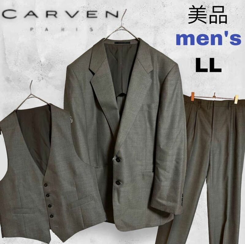 正規品美品CARVEN PARIS カルヴェンスーツ3点セット！セットアップ 高級ブランド　グレー　ビジネス　スーツ　LLサイズ