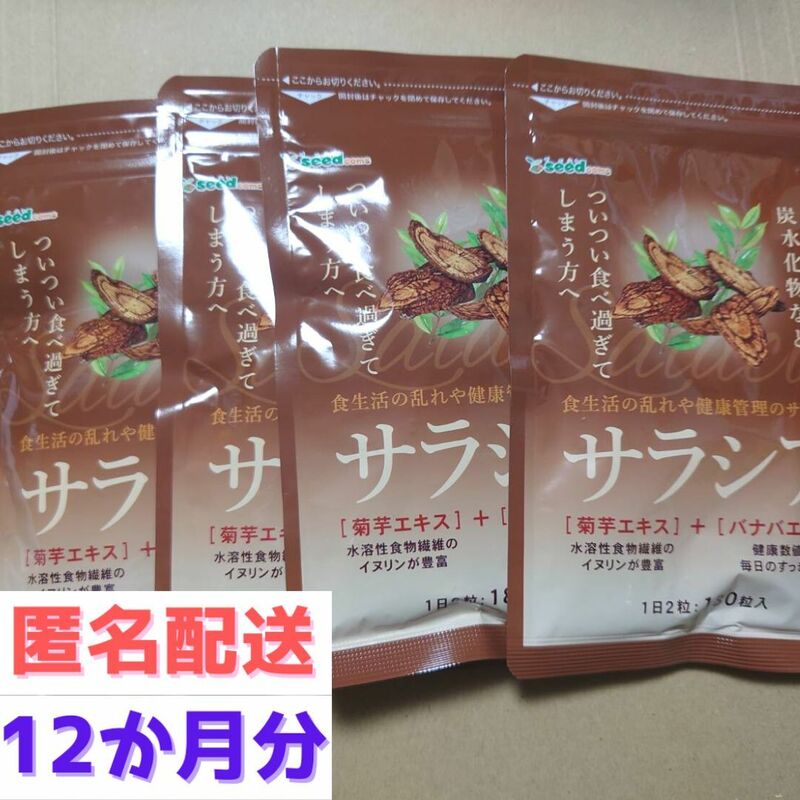 約１２か月分　180粒入り×４袋　サラシア シードコムス　賞味期限2026.8