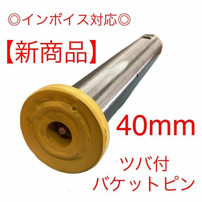 【新商品】ピン径40mm バケットピン つばあり 全長270mm　焼入れ　ニップル付　ユンボ　建設機械　オートエース建機