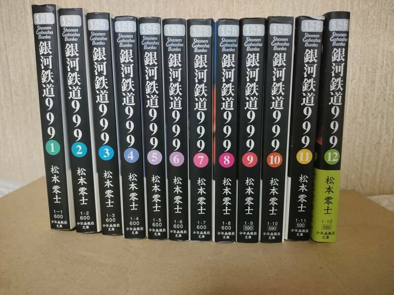 銀河鉄道999　全12巻　全巻セット　松本零士 文庫版