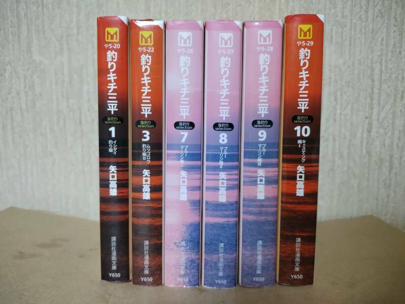 不揃い　6冊セット　釣りキチ三平　海釣りselection　文庫版　矢口 高雄