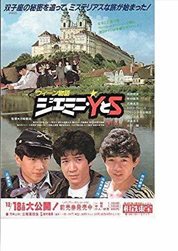 映画チラシ「ウィーン物語 ジェミニ・YとS」田原俊彦、野村義男、近藤真彦 　4枚　セット