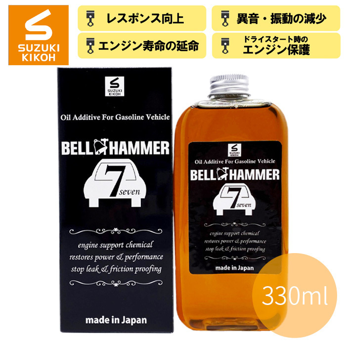 ベルハンマー ガソリン車専用 エンジンオイル添加剤 330ml BELL HAMMER スズキ機工 鉱油 研磨剤 ベルハンマー7