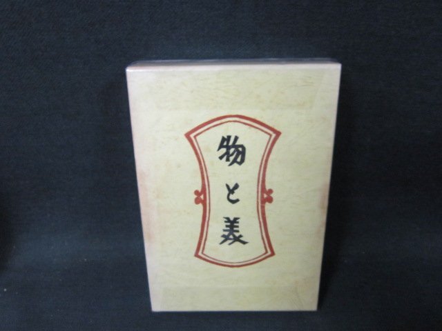物と美　新装・柳宗悦選集　第八巻　シミ書店シール有/UFZG