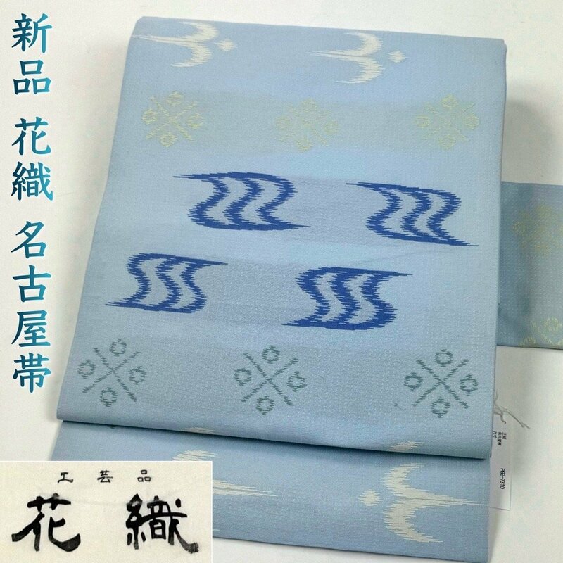 着物さと　新品 正絹 花織 名古屋帯 織り出し 琉球文様 絣 水色 白 可愛い モダン オススメ 単衣 袷 可愛い 未使用 美品 証紙